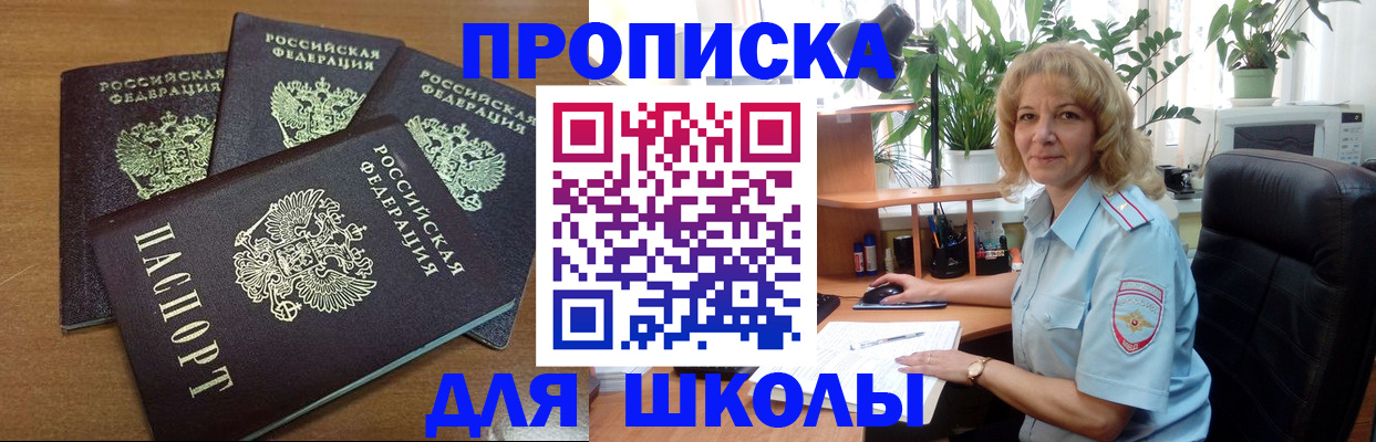 прописка для школы в Туапсе